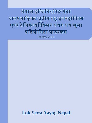 नेपाल इन्जिनियरिङ सेवा राजपत्राङ्कित तृतीय तह इलेक्ट्रोनिक्स एण्ड टेलिकम्युनिकेशन प्रथम पत्र खुला प्रतियोगिता पाठ्यक्रम